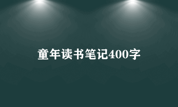 童年读书笔记400字