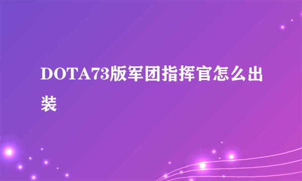 DOTA73版军团指挥官怎么出装