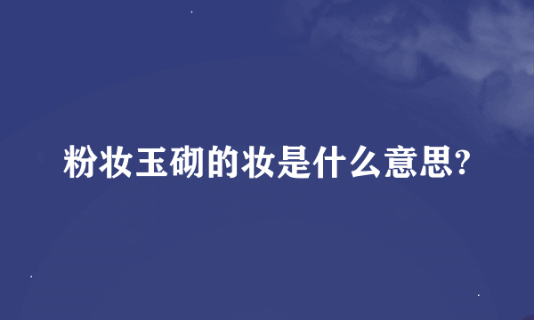 粉妆玉砌的妆是什么意思?