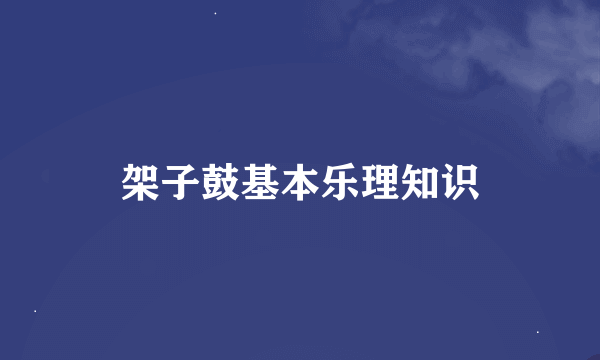 架子鼓基本乐理知识