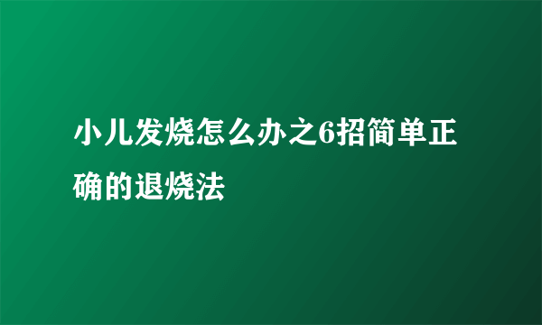 小儿发烧怎么办之6招简单正确的退烧法