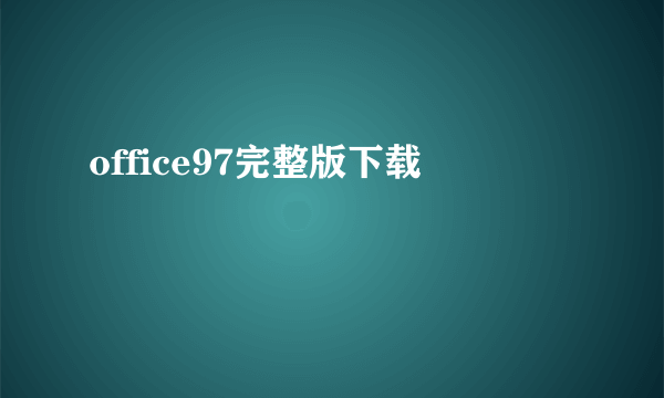 office97完整版下载