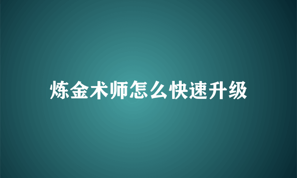 炼金术师怎么快速升级