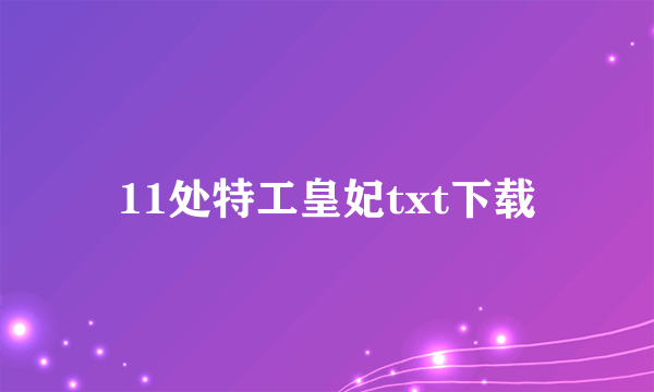 11处特工皇妃txt下载