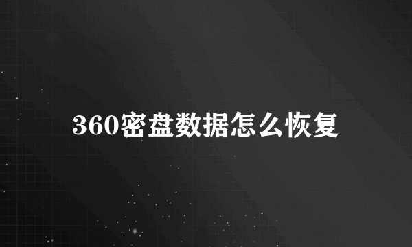 360密盘数据怎么恢复