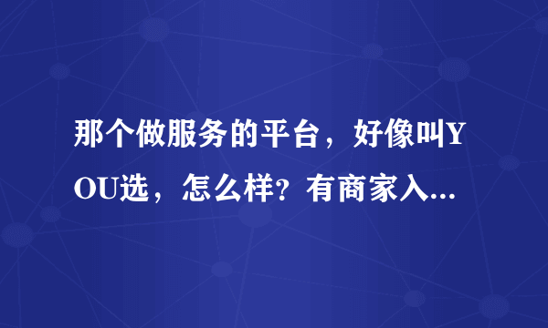 那个做服务的平台，好像叫YOU选，怎么样？有商家入驻赚钱了吗？