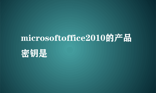 microsoftoffice2010的产品密钥是