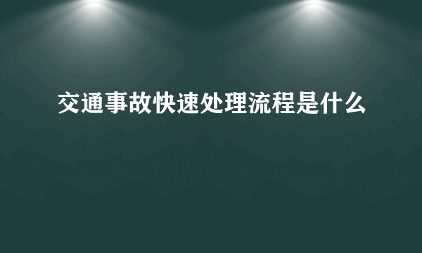 交通事故快速处理流程是什么