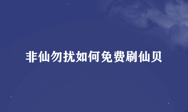 非仙勿扰如何免费刷仙贝