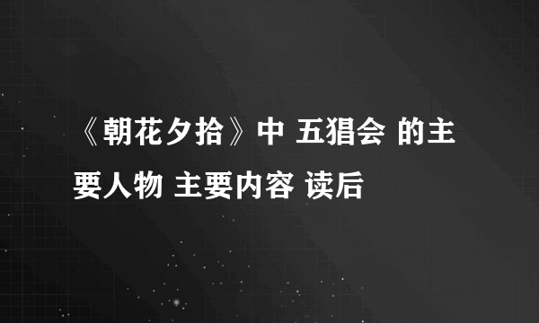 《朝花夕拾》中 五猖会 的主要人物 主要内容 读后