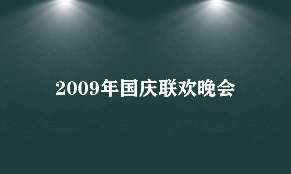 2009年国庆联欢晚会