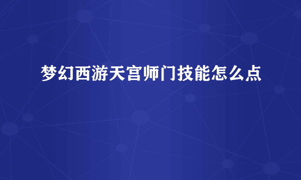 梦幻西游天宫师门技能怎么点