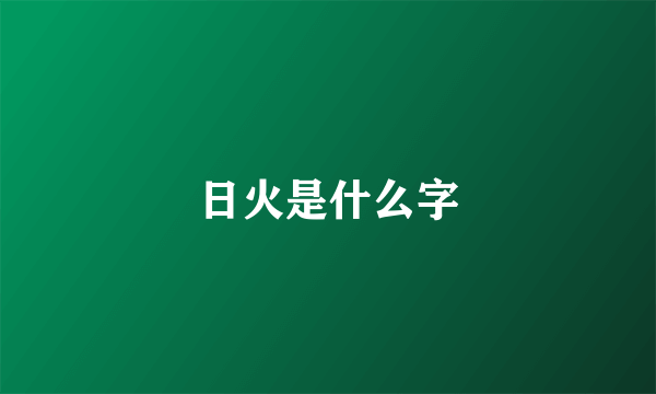 日火是什么字