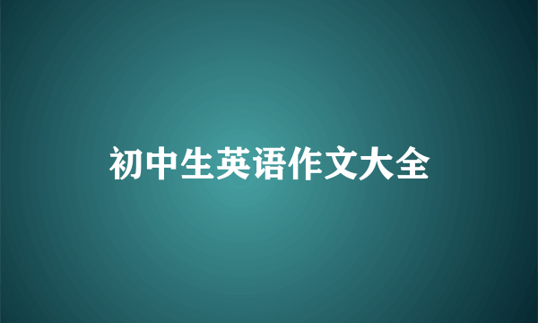 初中生英语作文大全