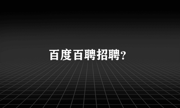 百度百聘招聘？