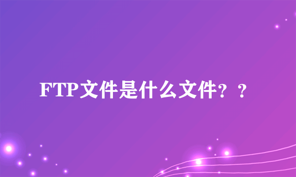 FTP文件是什么文件？？