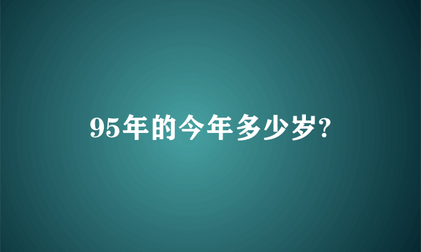 95年的今年多少岁?