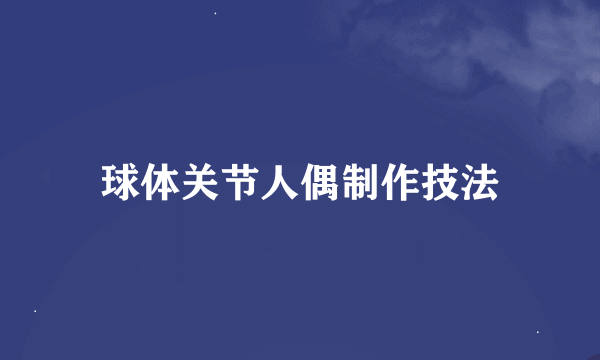 球体关节人偶制作技法