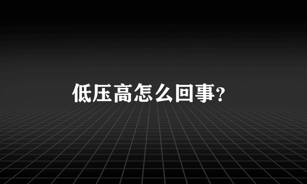 低压高怎么回事？