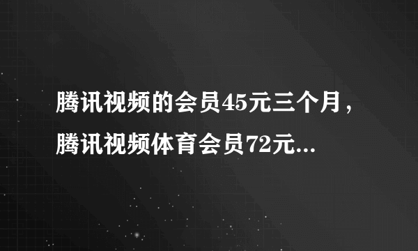 腾讯视频的会员45元三个月，腾讯视频体育会员72元3个月！这两者有什么区别？