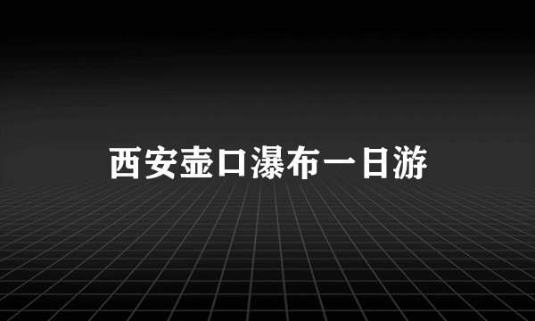 西安壶口瀑布一日游