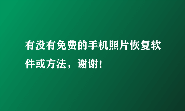 有没有免费的手机照片恢复软件或方法，谢谢！