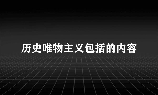 历史唯物主义包括的内容