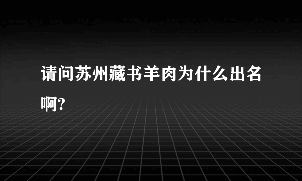 请问苏州藏书羊肉为什么出名啊?