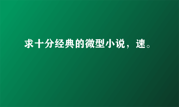 求十分经典的微型小说，速。