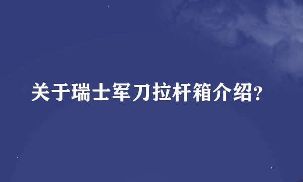 关于瑞士军刀拉杆箱介绍？