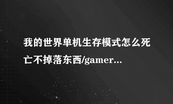 我的世界单机生存模式怎么死亡不掉落东西/gamerule keepInventory true 为什么不行啊