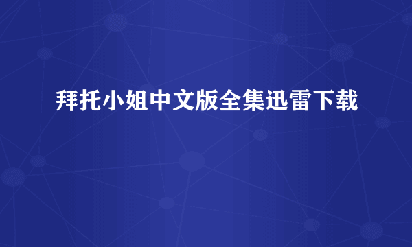 拜托小姐中文版全集迅雷下载