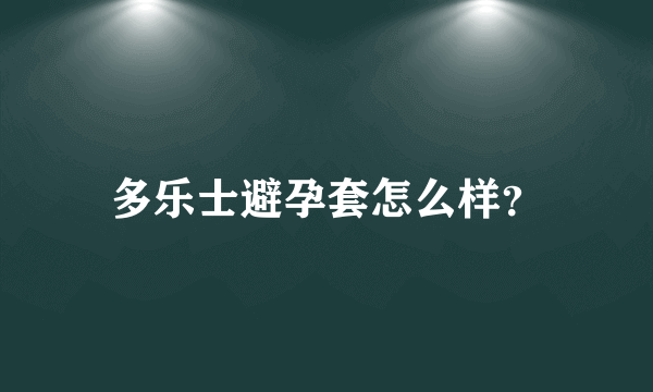 多乐士避孕套怎么样？