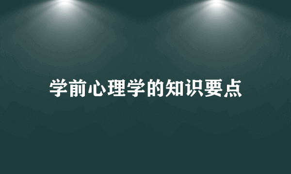 学前心理学的知识要点