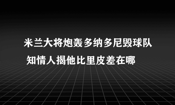 米兰大将炮轰多纳多尼毁球队 知情人揭他比里皮差在哪