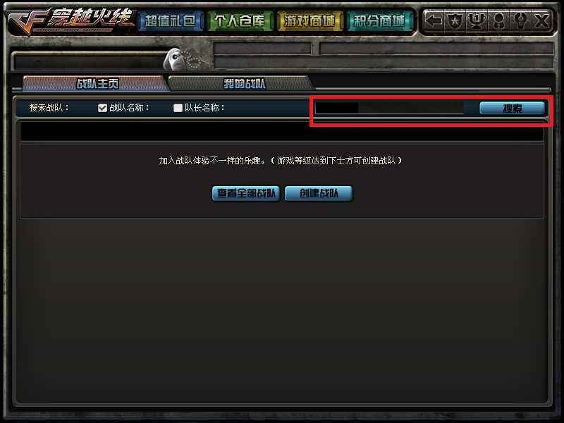 CF怎样加战队（截图）