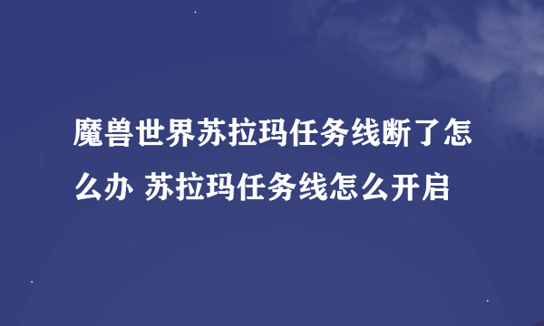 魔兽世界苏拉玛任务线断了怎么办 苏拉玛任务线怎么开启