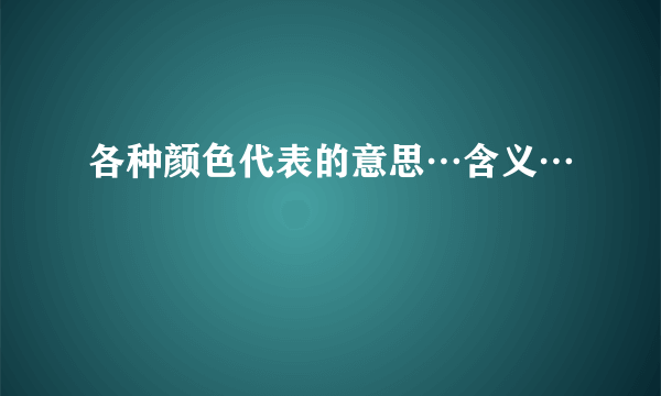 各种颜色代表的意思…含义…