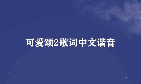 可爱颂2歌词中文谐音