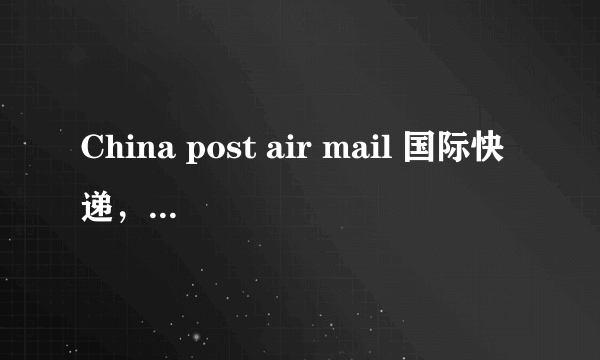 China post air mail 国际快递，义乌哪家有走，价格如何？