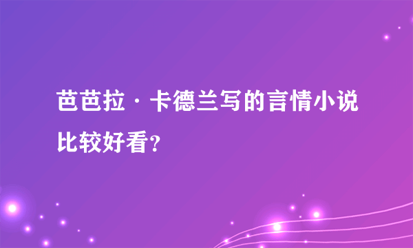 芭芭拉·卡德兰写的言情小说比较好看？