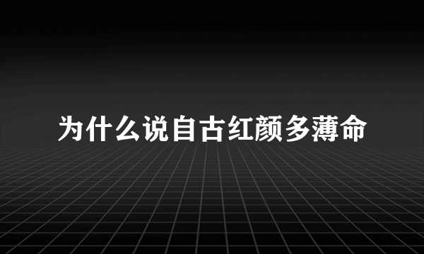 为什么说自古红颜多薄命