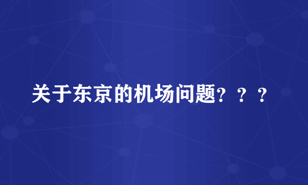 关于东京的机场问题？？？