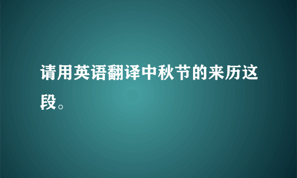 请用英语翻译中秋节的来历这段。