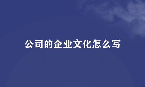 公司的企业文化怎么写