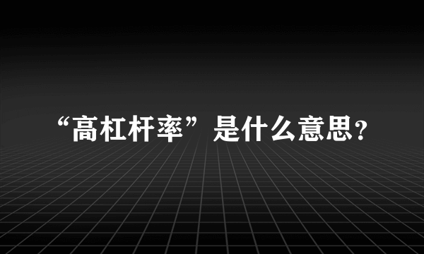 “高杠杆率”是什么意思？