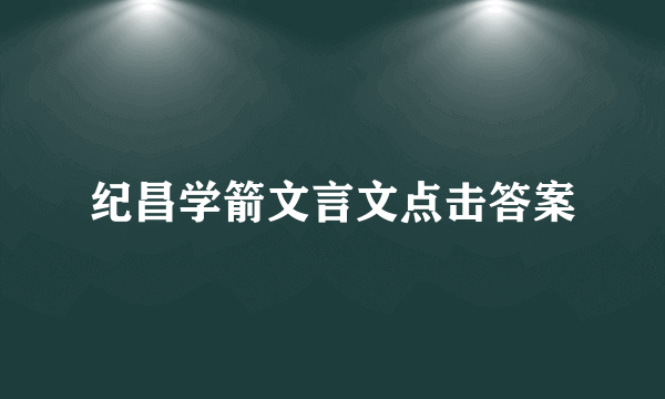 纪昌学箭文言文点击答案