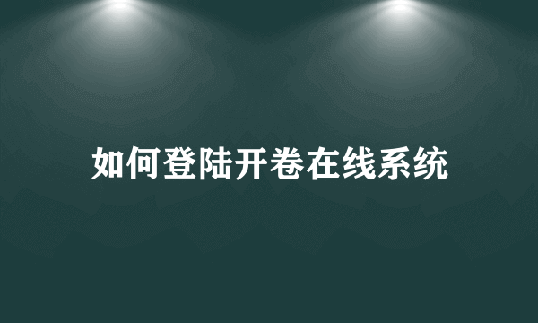 如何登陆开卷在线系统