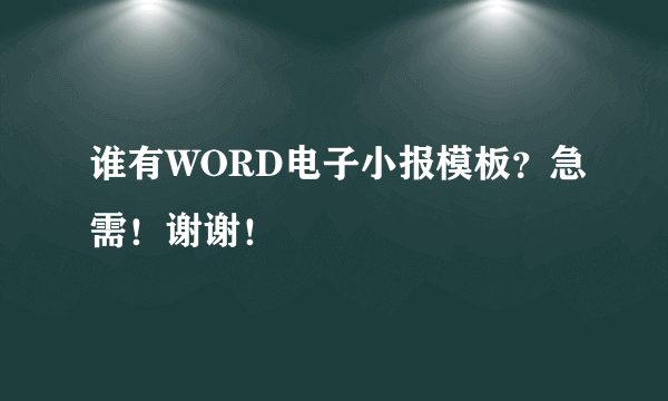 谁有WORD电子小报模板？急需！谢谢！