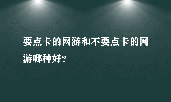 要点卡的网游和不要点卡的网游哪种好？